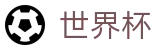 FIFA世界杯足彩官方授权下注 - 足球赛事竞彩投注注册登录地址